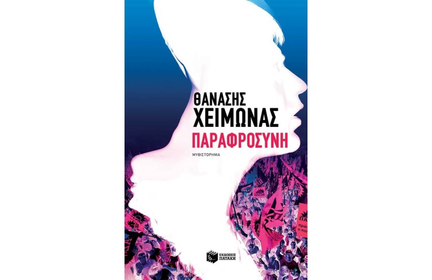 ΠΑΡΑΦΡΟΣΥΝΗ