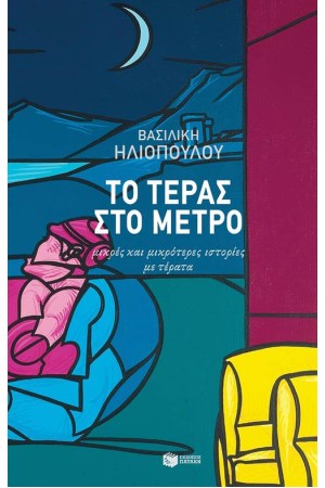 ΤΟ ΤΕΡΑΣ ΣΤΟ ΜΕΤΡΟ ΤΟ ΤΕΡΑΣ ΣΤΟ ΜΕΤΡΟ