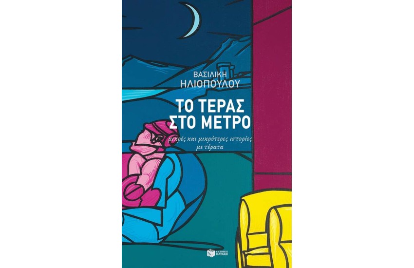 ΤΟ ΤΕΡΑΣ ΣΤΟ ΜΕΤΡΟ