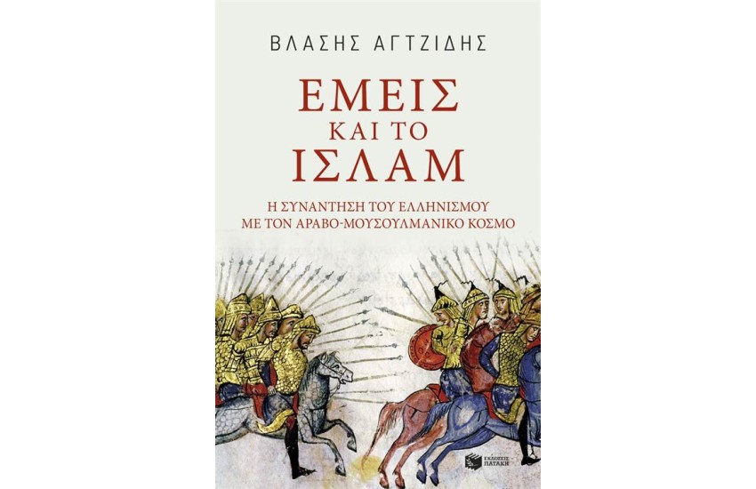 ΕΜΕΙΣ ΚΑΙ ΤΟ ΙΣΛΑΜ
