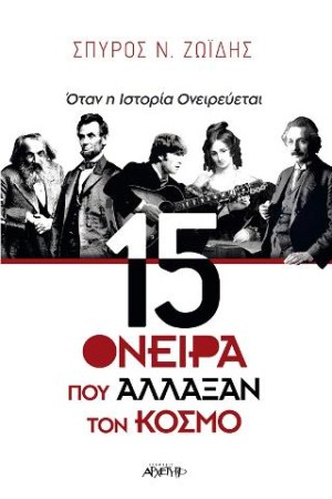 15 ΟΝΕΙΡΑ ΠΟΥ ΑΛΛΑΞΑΝ ΤΟΝ ΚΟΣΜΟ