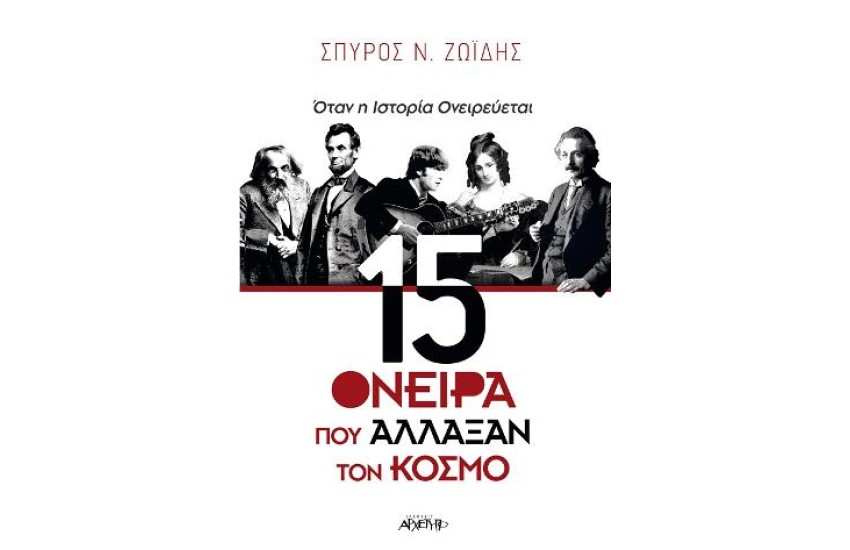 15 ΟΝΕΙΡΑ ΠΟΥ ΑΛΛΑΞΑΝ ΤΟΝ ΚΟΣΜΟ