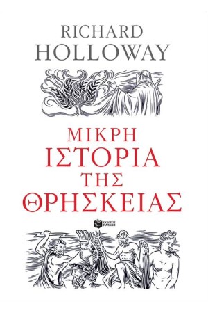 ΜΙΚΡΗ ΙΣΤΟΡΙΑ ΤΗΣ ΘΡΗΣΚΕΙΑΣ