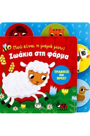 ΠΟΥ ΕΙΝΑΙ Η ΜΑΜΑ ΜΟΥ; ΖΩΑΚΙΑ ΣΤΗ ΦΑΡΜΑ