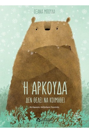 Η ΑΡΚΟΥΔΑ ΔΕΝ ΘΕΛΕΙ ΝΑ ΚΟΙΜΗΘΕΙ