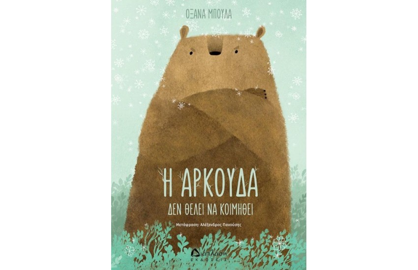 Η ΑΡΚΟΥΔΑ ΔΕΝ ΘΕΛΕΙ ΝΑ ΚΟΙΜΗΘΕΙ