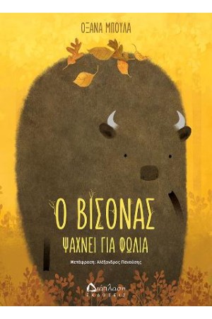 Ο ΒΙΣΟΝΑΣ ΨΑΧΝΕΙ ΓΙΑ ΦΩΛΙΑ