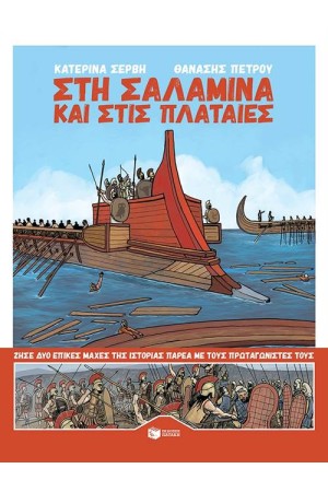 ΣΤΗ ΣΑΛΑΜΙΝΑ ΚΑΙ ΣΤΙΣ ΠΛΑΤΑΙΕΣ