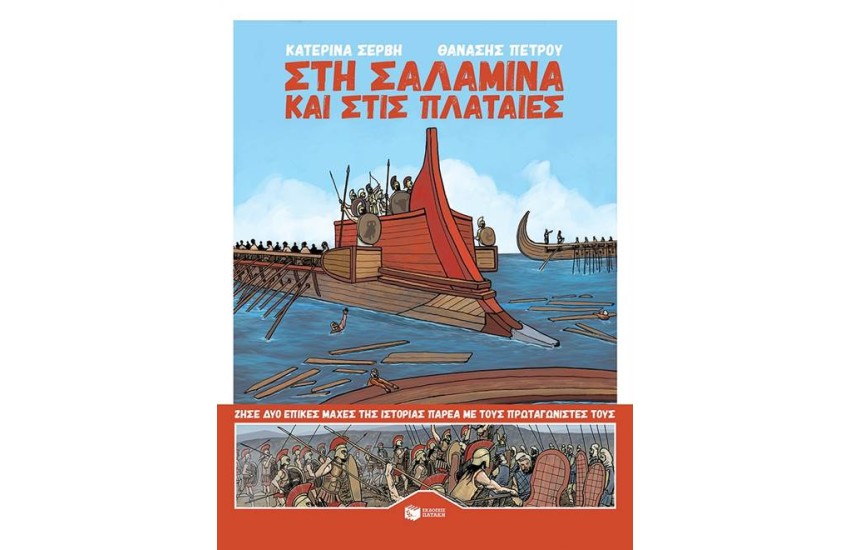 ΣΤΗ ΣΑΛΑΜΙΝΑ ΚΑΙ ΣΤΙΣ ΠΛΑΤΑΙΕΣ