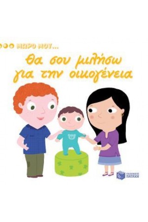 ΘΑ ΣΟΥ ΜΙΛΗΣΩ ΓΙΑ ΤΗΝ ΟΙΚΟΓΕΝΕΙΑ