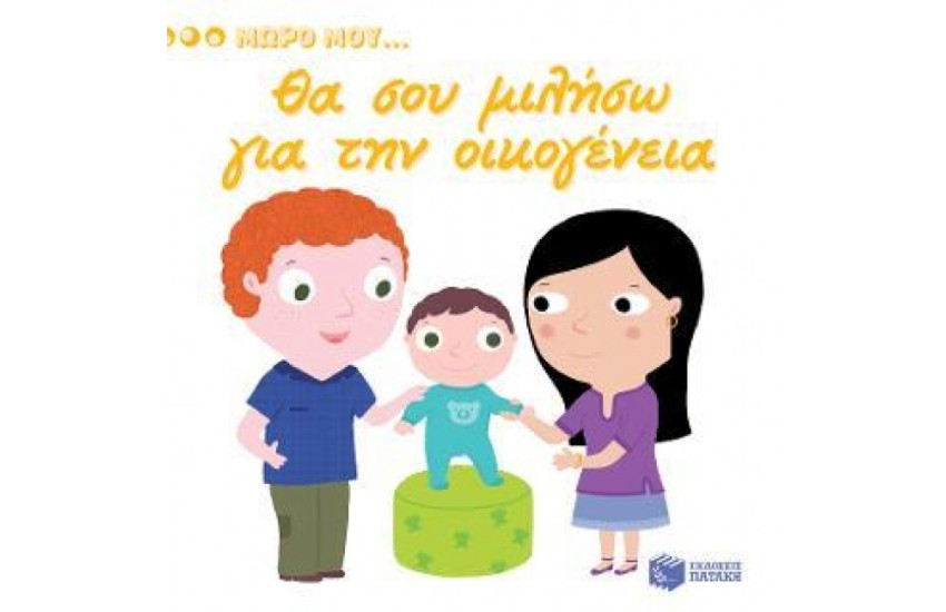 ΘΑ ΣΟΥ ΜΙΛΗΣΩ ΓΙΑ ΤΗΝ ΟΙΚΟΓΕΝΕΙΑ