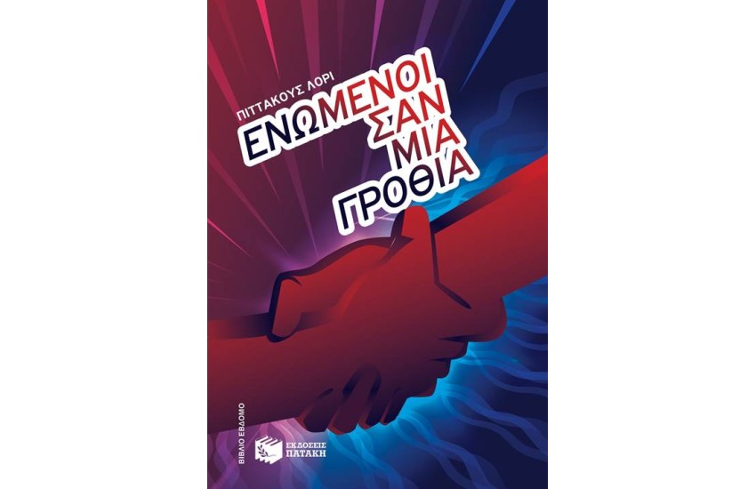ΕΝΩΜΕΝΟΙ ΣΑΝ ΜΙΑ ΓΡΟΘΙΑ