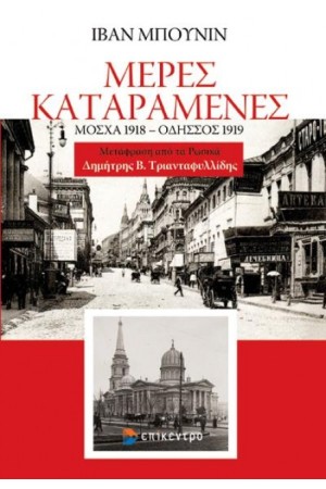 ΜΕΡΕΣ ΚΑΤΑΡΑΜΕΝΕΣ