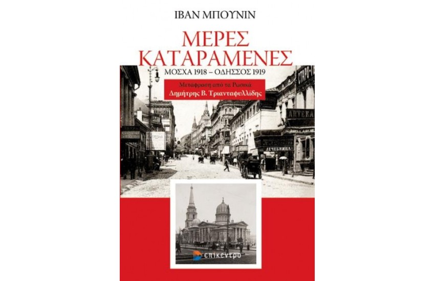 ΜΕΡΕΣ ΚΑΤΑΡΑΜΕΝΕΣ