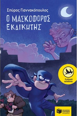 Ο ΜΑΣΚΟΦΟΡΟΣ ΕΚΔΙΚΗΤΗΣ