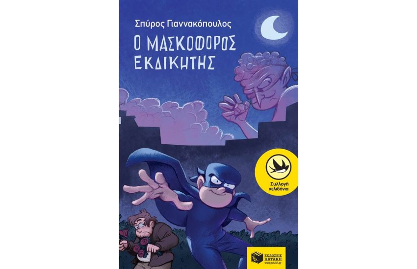 Ο ΜΑΣΚΟΦΟΡΟΣ ΕΚΔΙΚΗΤΗΣ