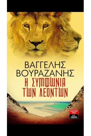 Η ΜΕΡΑ ΤΩΝ ΛΕΟΝΤΩΝ