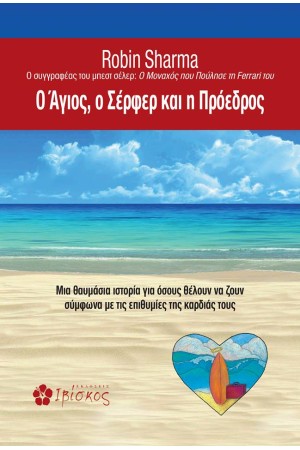 Ο ΑΓΙΟΣ, Ο ΣΕΡΦΕΡ ΚΑΙ Η ΠΡΟΕΔΡΟΣ