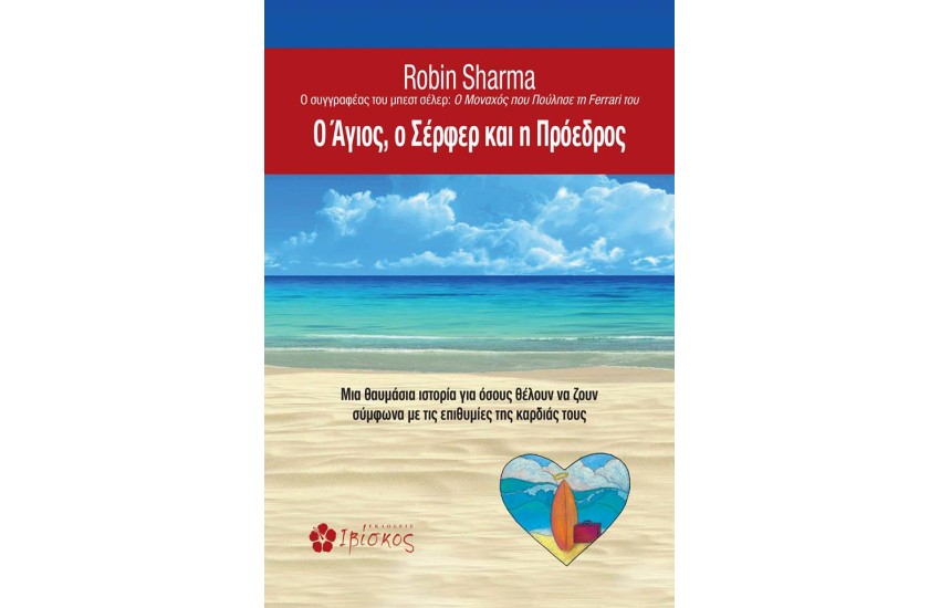 Ο ΑΓΙΟΣ, Ο ΣΕΡΦΕΡ ΚΑΙ Η ΠΡΟΕΔΡΟΣ