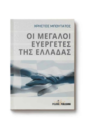 ΟΙ ΜΕΓΑΛΟΙ ΕΥΕΡΓΕΤΕΣ ΤΗΣ ΕΛΛΑΔΑΣ