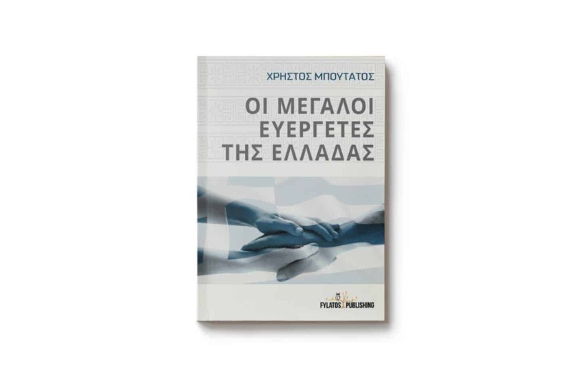 ΟΙ ΜΕΓΑΛΟΙ ΕΥΕΡΓΕΤΕΣ ΤΗΣ ΕΛΛΑΔΑΣ