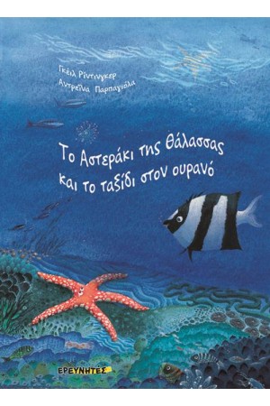 ΤΟ ΑΣΤΕΡΑΚΙ ΤΗΣ ΘΑΛΑΣΣΑΣ ΚΑΙ ΤΟ ΤΑΞΙΔΙ ΣΤΟΝ ΟΥΡΑΝΟ