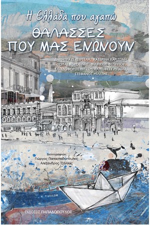 Η ΕΛΛΑΔΑ ΠΟΥ ΑΓΑΠΩ-ΘΑΛΑΣΣΕΣ ΠΟΥ ΜΑΣ ΕΝΩΝΟΥΝ