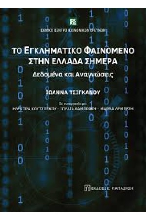 ΤΟ ΕΓΚΛΗΜΑΤΙΚΟ ΦΑΙΝΟΜΕΝΟ ΣΤΗΝ ΕΛΛΑΔΑ ΣΗΜΕΡΑ