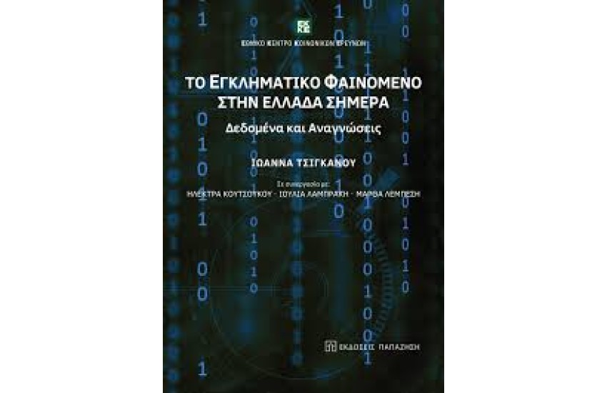 ΤΟ ΕΓΚΛΗΜΑΤΙΚΟ ΦΑΙΝΟΜΕΝΟ ΣΤΗΝ ΕΛΛΑΔΑ ΣΗΜΕΡΑ