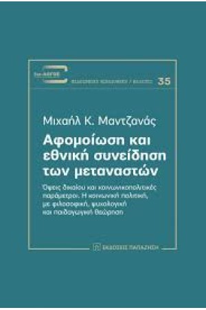 ΑΦΟΜΟΙΩΣΗ ΚΑΙ ΕΘΝΙΚΗ ΣΥΝΕΙΔΗΣΗ ΤΩΝ ΜΕΤΑΝΑΣΤΩΝ
