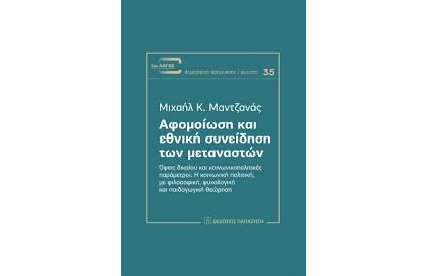 ΑΦΟΜΟΙΩΣΗ ΚΑΙ ΕΘΝΙΚΗ ΣΥΝΕΙΔΗΣΗ ΤΩΝ ΜΕΤΑΝΑΣΤΩΝ