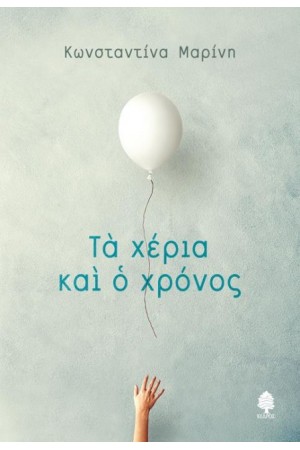 ΤΑ ΧΕΡΙΑ ΚΑΙ Ο ΧΡΟΝΟΣ