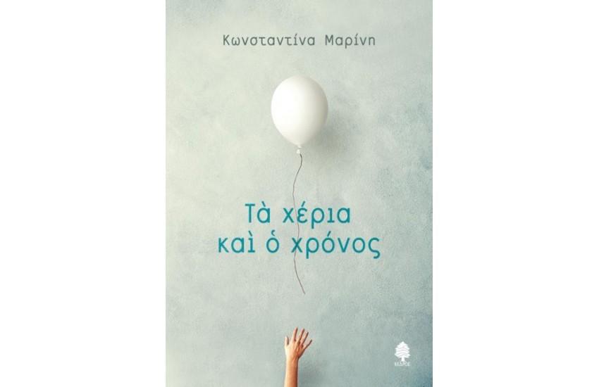 ΤΑ ΧΕΡΙΑ ΚΑΙ Ο ΧΡΟΝΟΣ