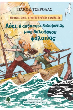 ΛΟΚΙ: Η ΑΠΟΠΕΙΡΑ ΔΟΛΟΦΟΝΙΑ ΜΙΑΣ ΔΟΛΟΦΟΝΟΥ ΦΑΛΑΙΝΑΣ