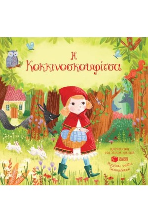 Η ΚΟΚΚΙΝΟΣΚΟΥΦΙΤΣΑ