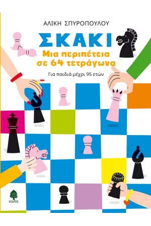 ΣΚΑΚΙ. ΜΙΑ ΠΕΡΙΠΕΤΕΙΑ ΣΕ 64 ΤΕΤΡΑΓΩΝΑ
