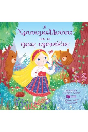 Η ΧΡΥΣΟΜΑΛΛΟΥΣΑ ΚΑΙ ΟΙ ΤΡΕΙΣ ΑΡΚΟΥΔΕΣ