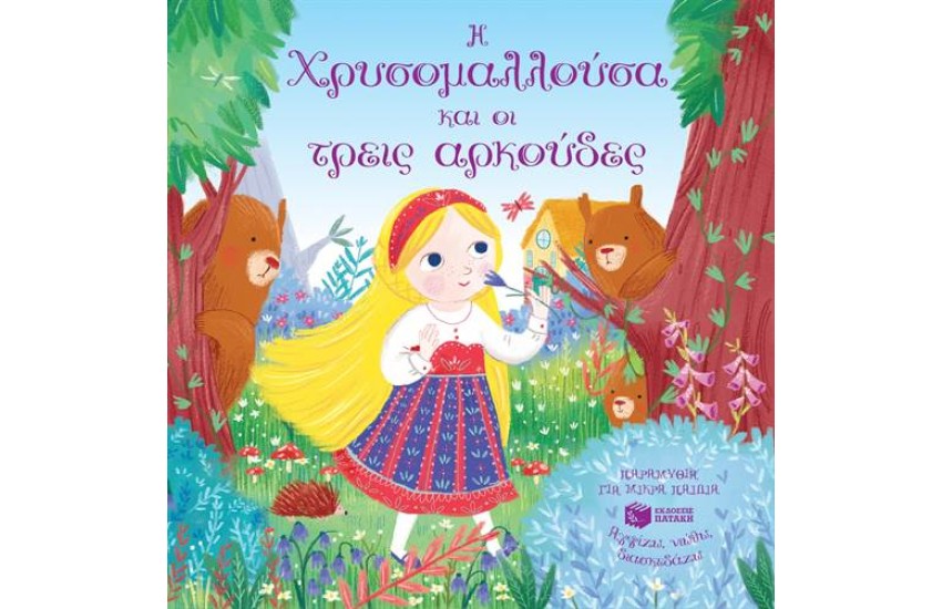 Η ΧΡΥΣΟΜΑΛΛΟΥΣΑ ΚΑΙ ΟΙ ΤΡΕΙΣ ΑΡΚΟΥΔΕΣ