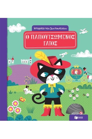 Ο ΠΑΠΟΥΤΣΩΜΕΝΟΣ ΓΑΤΟΣ Ο ΠΑΠΟΥΤΣΩΜΕΝΟΣ ΓΑΤΟΣ