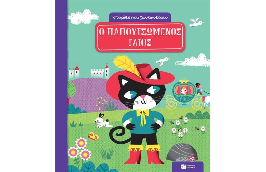 Ο ΠΑΠΟΥΤΣΩΜΕΝΟΣ ΓΑΤΟΣ