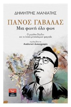 ΠΑΝΟΣ ΓΑΒΑΛΑΣ- ΜΙΑ ΦΩΝΗ ΟΛΟ ΦΩΣ