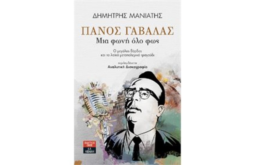 ΠΑΝΟΣ ΓΑΒΑΛΑΣ- ΜΙΑ ΦΩΝΗ ΟΛΟ ΦΩΣ