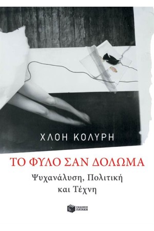 ΤΟ ΦΥΛΟ ΣΑΝ ΔΟΛΩΜΑ