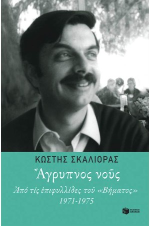 ΑΓΡΥΠΝΟΣ ΝΟΥΣ.