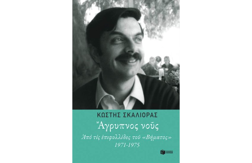 ΑΓΡΥΠΝΟΣ ΝΟΥΣ.