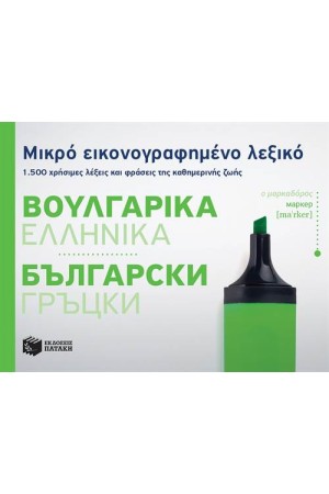 ΜΙΚΡΟ ΕΙΚΟΓΡΑΦΗΜΕΝΟ ΛΕΞΙΚΟ:ΒΟΥΛΓΑΡΙΚΑ-ΕΛΛΗΝΙΚΑ