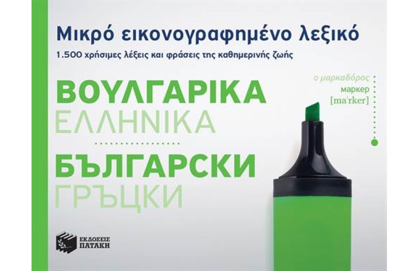 ΜΙΚΡΟ ΕΙΚΟΓΡΑΦΗΜΕΝΟ ΛΕΞΙΚΟ:ΒΟΥΛΓΑΡΙΚΑ-ΕΛΛΗΝΙΚΑ