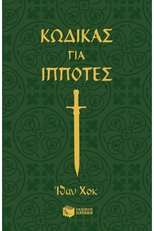 ΚΩΔΙΚΑΣ ΓΙΑ ΙΠΠΟΤΕΣ