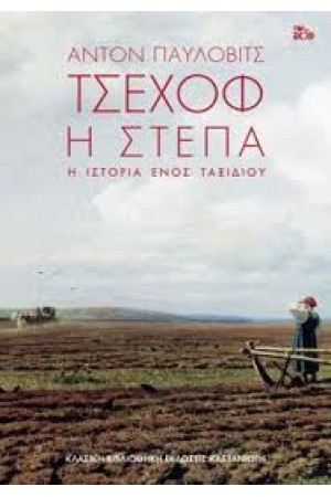 Η ΣΤΕΠΑ- Η ΙΣΤΟΡΙΑ ΕΝΟΣ ΤΑΞΙΔΙΟΥ