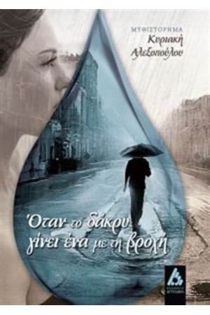 ΟΤΑΝ ΤΟ ΔΑΚΡΥ ΓΙΝΕΙ ΕΝΑ ΜΕ ΤΗ ΒΡΟΧΗ
